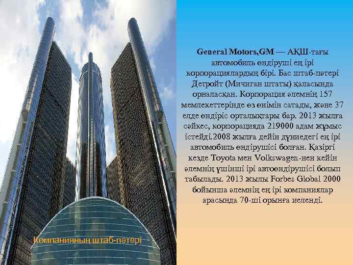 General Motors, GM — АҚШ-тағы автомобиль өндіруші ең ірі корпорациялардың бірі. Бас штаб-пәтері Детройт