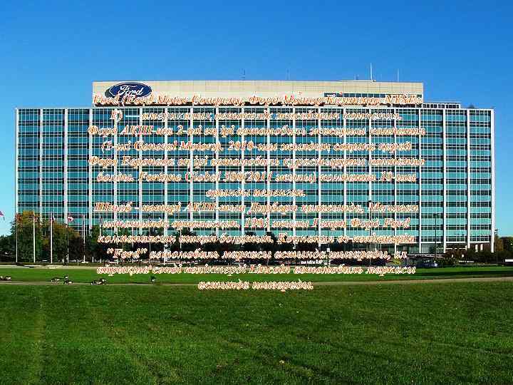 Ford (Ford Motor Company, Форд Мо тор Ка мпани, NYSE: F) — америкалық автокөлік