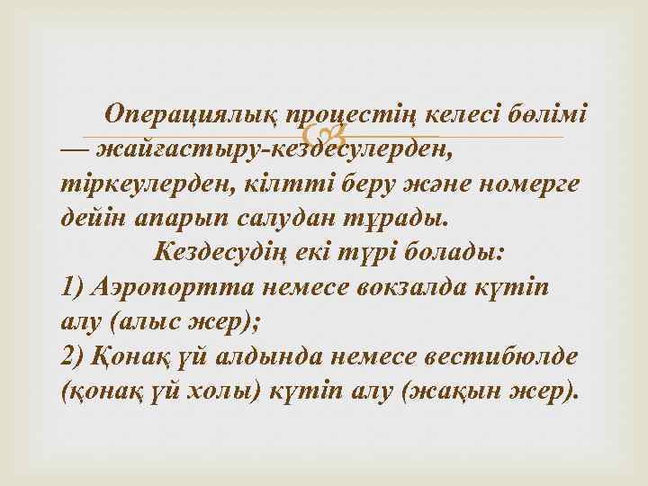 Операциялық процестің келесі бөлімі — жайғастыру-кездесулерден, тіркеулерден, кілтті беру және номерге дейін апарып салудан