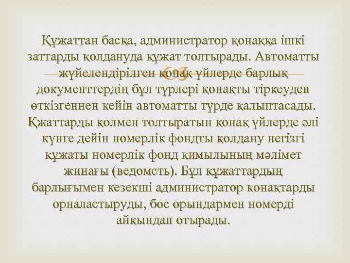 Құжаттан басқа, администратор қонаққа ішкі заттарды қолдануда құжат толтырады. Автоматты жүйелендірілген қонақ үйлерде барлық