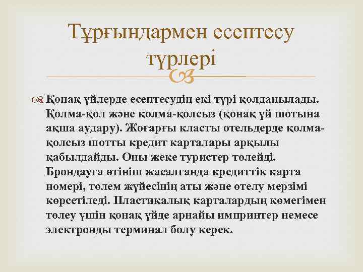 Тұрғындармен есептесу түрлері Қонақ үйлерде есептесудің екі түрі қолданылады. Қолма-қол және қолма-қолсыз (қонақ үй