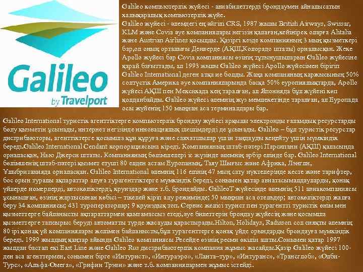 Galileo компьютерлік жүйесі - авиабилеттерді брондаумен айналысатын халықаралық компьютерлік жүйе. Galileo жүйесі - әлемдегі