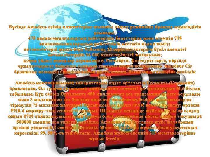 Бүгінде Amadeus өзінің клиенттеріне шынайы уақыт режимінде брондау мүмкіндігін ұсынады: 478 авиакомпаниялардың рейстерiнің билеттеріне