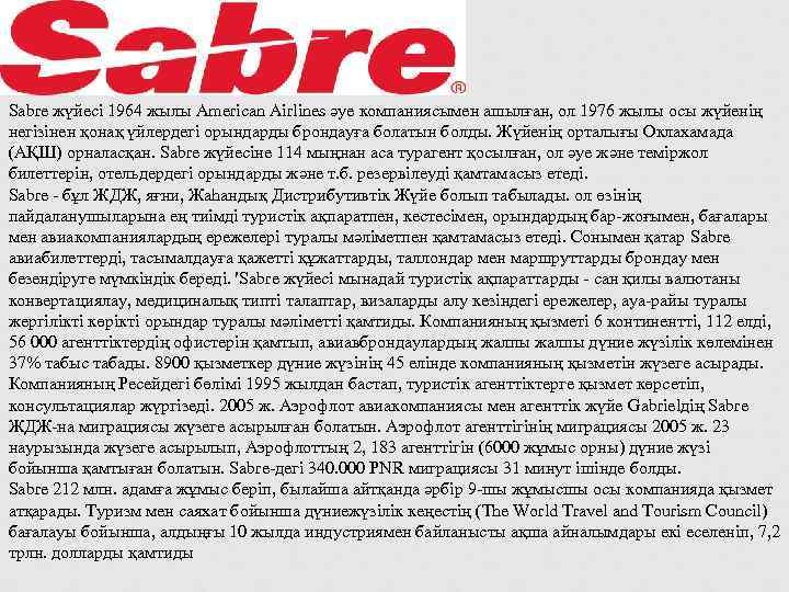 Sabre жүйесі 1964 жылы American Airlines әуе компаниясымен ашылған, ол 1976 жылы осы жүйенің