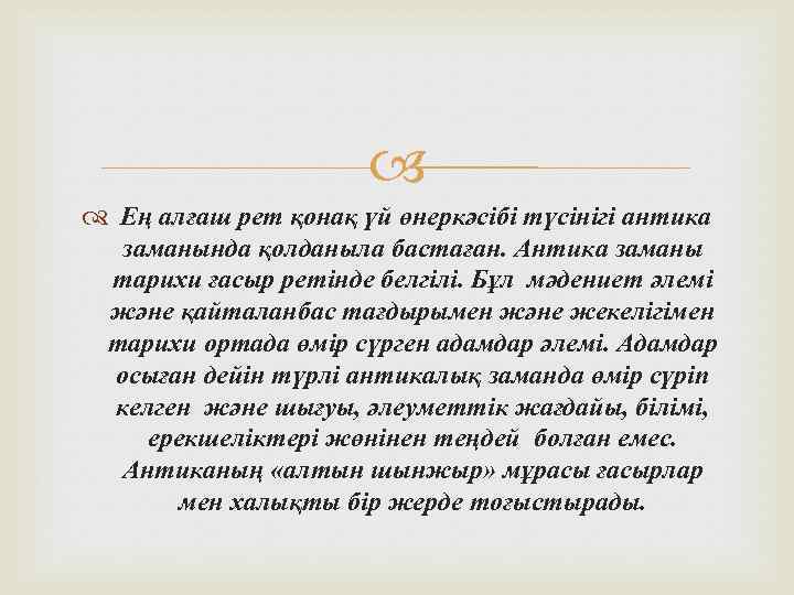  Ең алғаш рет қонақ үй өнеркәсібі түсінігі антика заманында қолданыла бастаған. Антика заманы