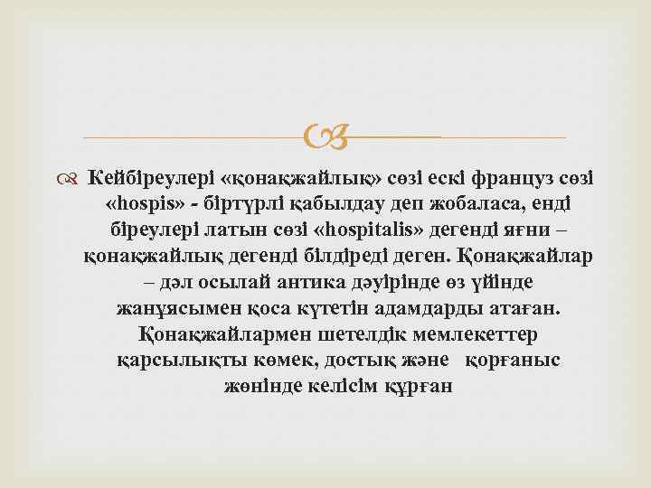  Кейбіреулері «қонақжайлық» сөзі ескі француз сөзі «hospis» - біртүрлі қабылдау деп жобаласа, енді