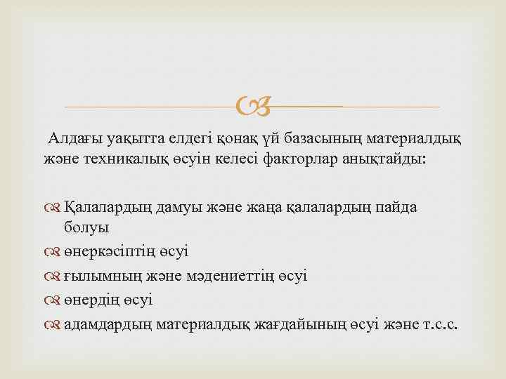 Алдағы уақытта елдегі қонақ үй базасының материалдық және техникалық өсуін келесі факторлар анықтайды: