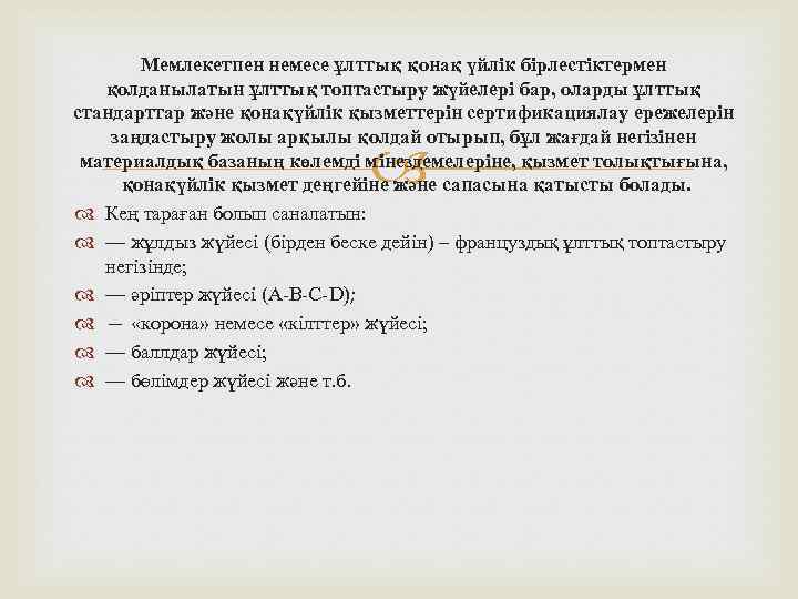 Мемлекетпен немесе ұлттық қонақ үйлік бірлестіктермен қолданылатын ұлттық топтастыру жүйелері бар, оларды ұлттық стандарттар