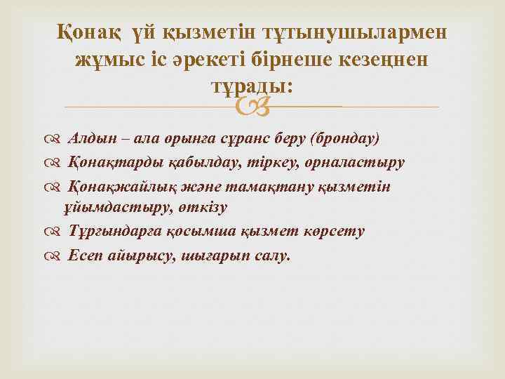 Қонақ үй қызметін тұтынушылармен жұмыс іс әрекеті бірнеше кезеңнен тұрады: Алдын – ала орынға