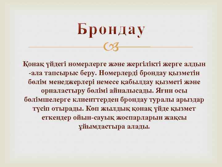  Қонақ үйдегі номерлерге және жергілікті жерге алдын -ала тапсырыс беру. Номерлерді брондау қызметін