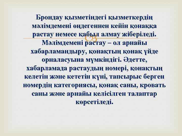 Брондау қызметіндегі қызметкердің мәлімдемені өңдегеннен кейін қонаққа растау немесе қабыл алмау жіберіледі. Мәлімдемені растау