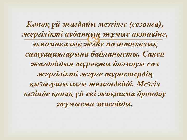 Қонақ үй жағдайы мезгілге (сезонға), жергілікті ауданның жұмыс активіне, экномикалық және политикалық ситуацияларына байланысты.