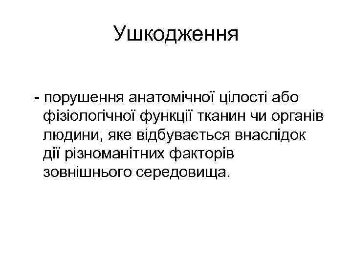 Ушкодження - порушення анатомічної цілості або фізіологічної функції тканин чи органів людини, яке відбувається