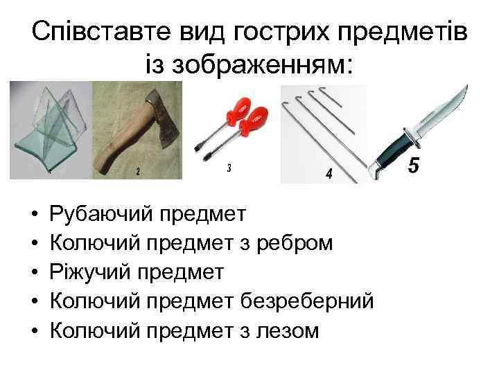 Співставте вид гострих предметів із зображенням: • • • Рубаючий предмет Колючий предмет з