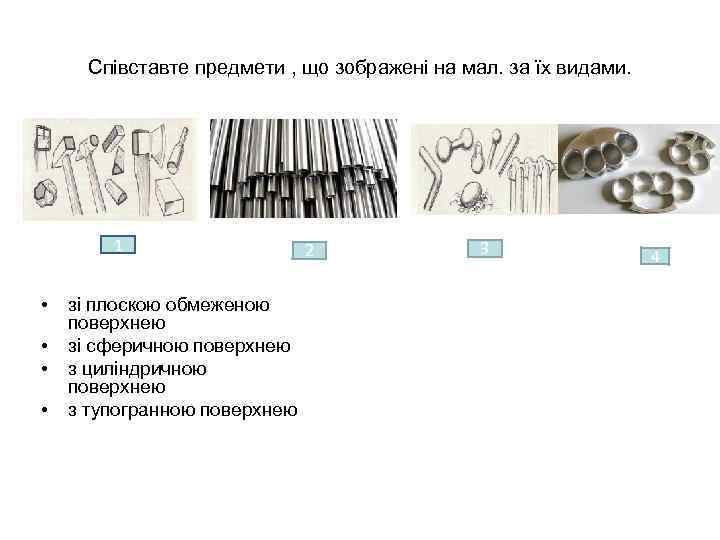 Співставте предмети , що зображені на мал. за їх видами. • • зі плоскою