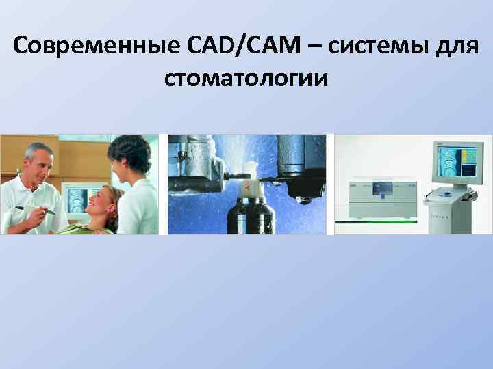 Cad cam в стоматологии презентация