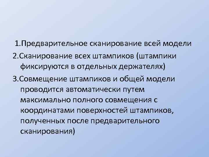 1. Предварительное сканирование всей модели 2. Сканирование всех штампиков (штампики фиксируются в отдельных держателях)