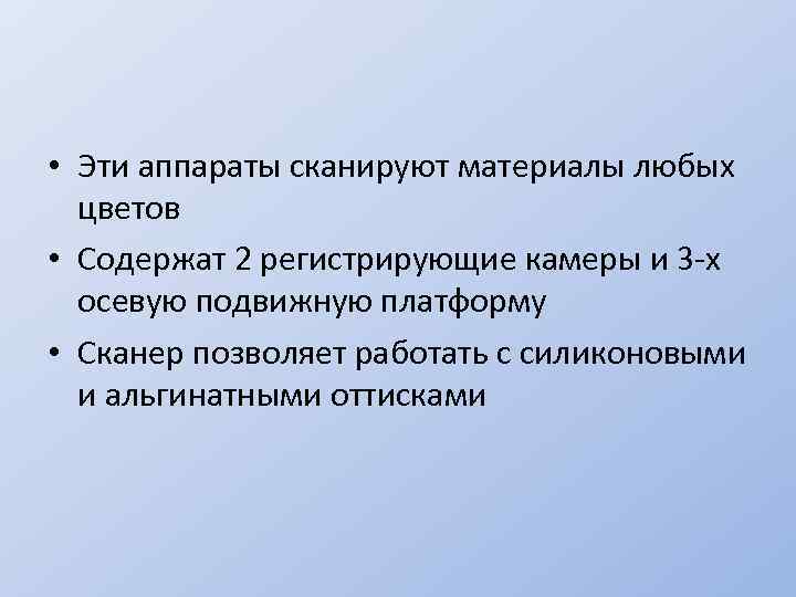  • Эти аппараты сканируют материалы любых цветов • Содержат 2 регистрирующие камеры и