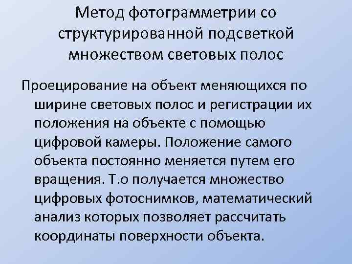 Метод фотограмметрии со структурированной подсветкой множеством световых полос Проецирование на объект меняющихся по ширине