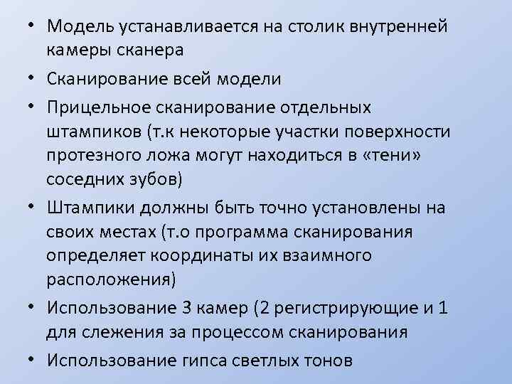  • Модель устанавливается на столик внутренней камеры сканера • Сканирование всей модели •