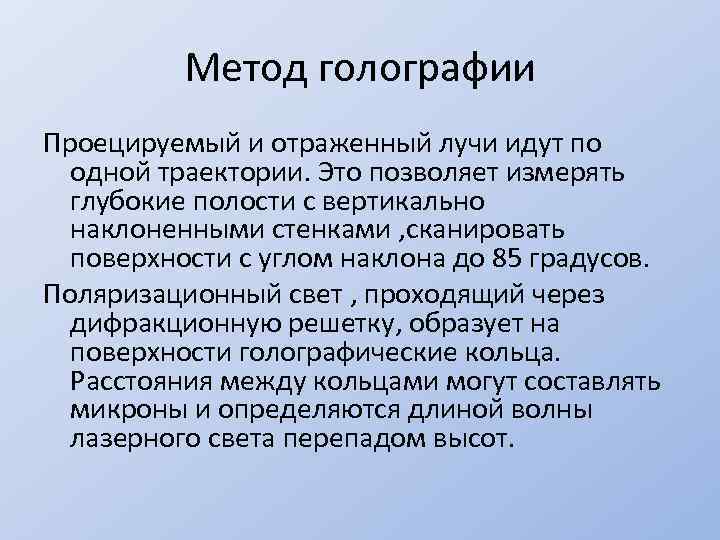 Метод голографии Проецируемый и отраженный лучи идут по одной траектории. Это позволяет измерять глубокие