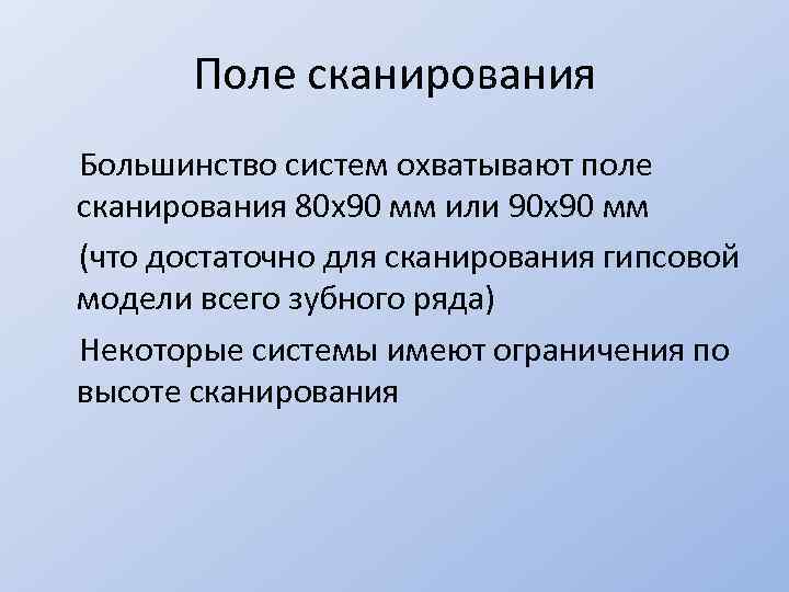 Поле сканирования Большинство систем охватывают поле сканирования 80 х90 мм или 90 х90 мм