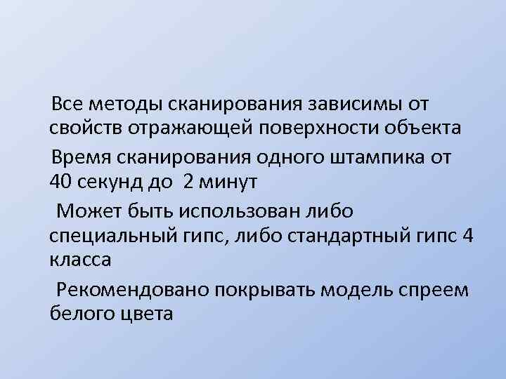 Все методы сканирования зависимы от свойств отражающей поверхности объекта Время сканирования одного штампика от