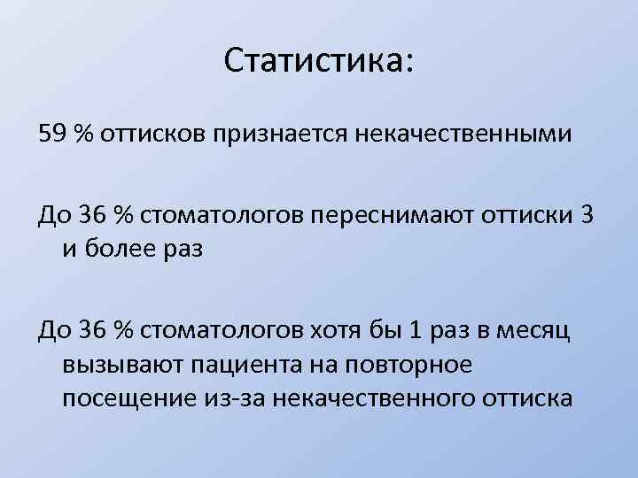 Статистика: 59 % оттисков признается некачественными До 36 % стоматологов переснимают оттиски 3 и