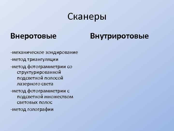 Сканеры Внеротовые -механическое зондирование -метод триангуляции -метод фотограмметрии со структурированной подсветкой полосой лазерного света