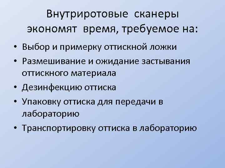 Внутриротовые сканеры экономят время, требуемое на: • Выбор и примерку оттискной ложки • Размешивание