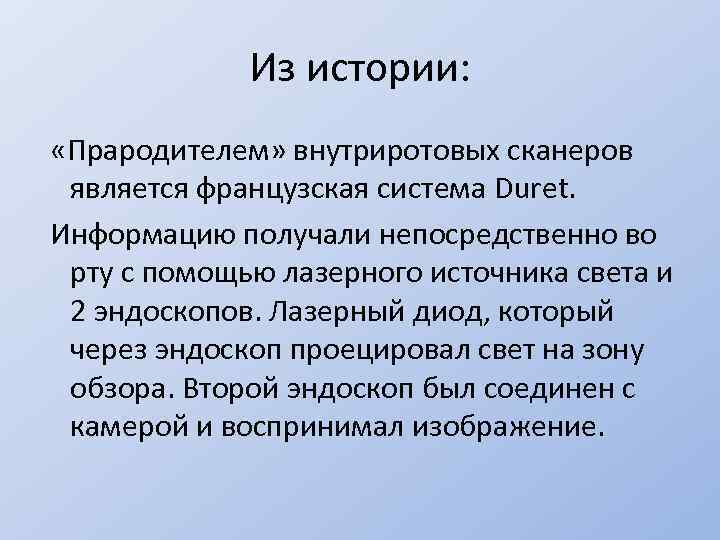 Из истории: «Прародителем» внутриротовых сканеров является французская система Duret. Информацию получали непосредственно во рту