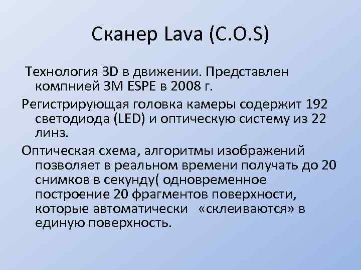 Сканер Lava (C. O. S) Технология 3 D в движении. Представлен компнией 3 M