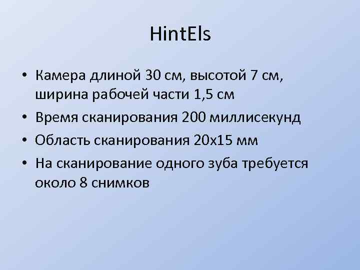 Hint. Els • Камера длиной 30 см, высотой 7 см, ширина рабочей части 1,