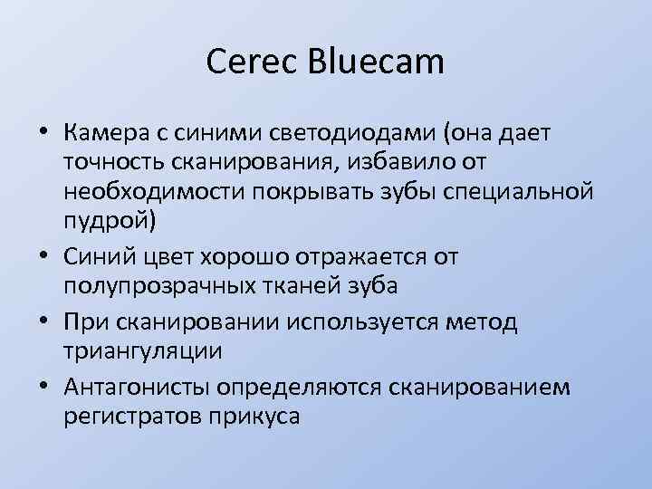 Cerec Bluecam • Камера с синими светодиодами (она дает точность сканирования, избавило от необходимости