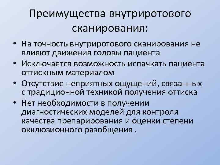 Преимущества внутриротового сканирования: • На точность внутриротового сканирования не влияют движения головы пациента •