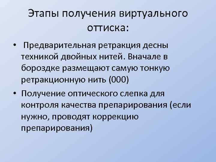 Этапы получения виртуального оттиска: • Предварительная ретракция десны техникой двойных нитей. Вначале в бороздке