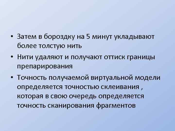  • Затем в бороздку на 5 минут укладывают более толстую нить • Нити