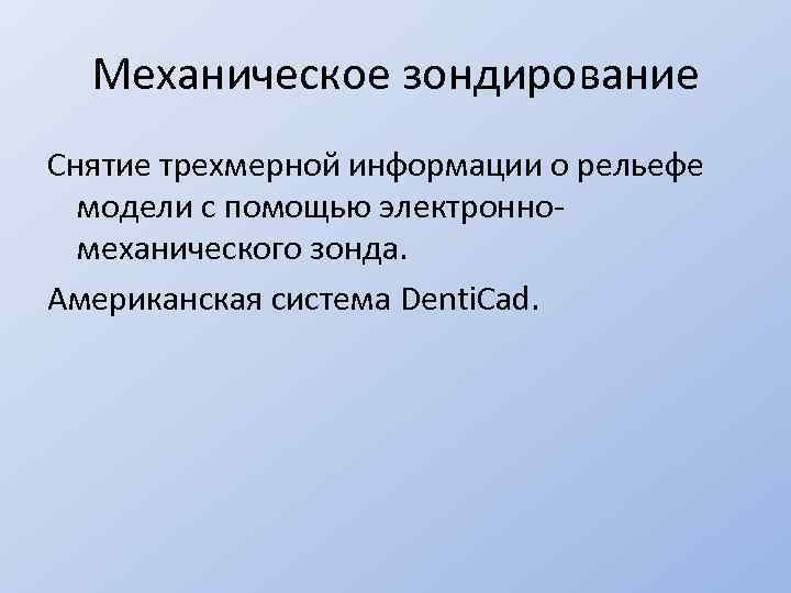 Механическое зондирование Снятие трехмерной информации о рельефе модели с помощью электронномеханического зонда. Американская система