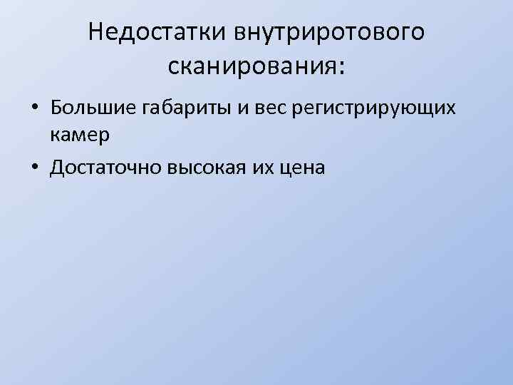 Недостатки внутриротового сканирования: • Большие габариты и вес регистрирующих камер • Достаточно высокая их