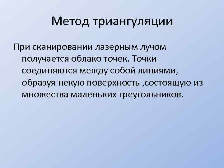 Метод триангуляции При сканировании лазерным лучом получается облако точек. Точки соединяются между собой линиями,