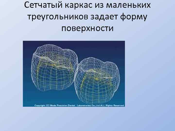 Сетчатый каркас из маленьких треугольников задает форму поверхности 