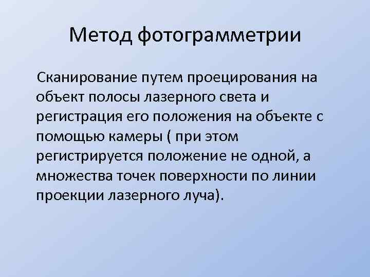 Метод фотограмметрии Сканирование путем проецирования на объект полосы лазерного света и регистрация его положения