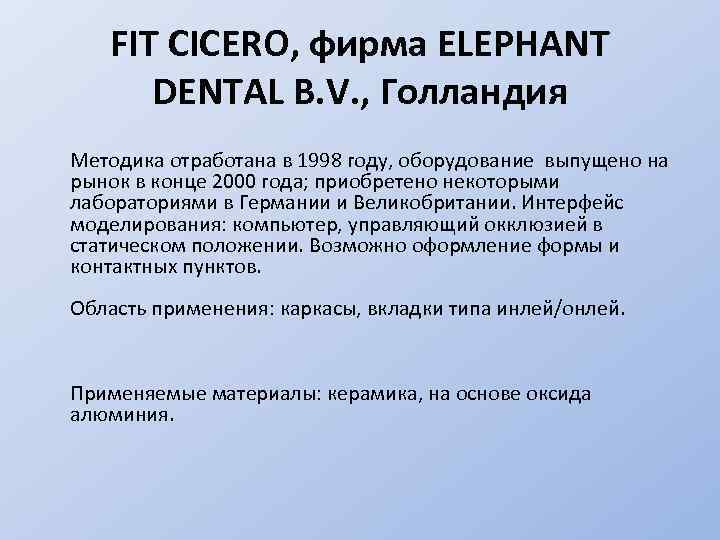 FIT CICERO, фирма ELEPHANT DENTAL B. V. , Голландия Методика отработана в 1998 году,