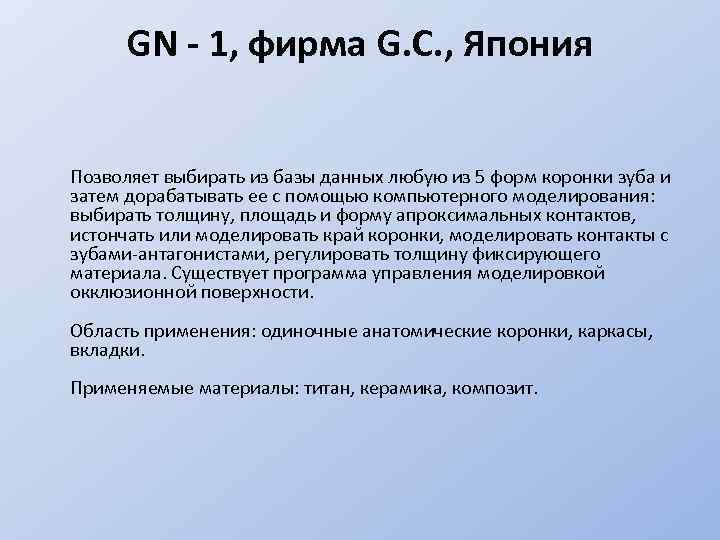 GN - 1, фирма G. C. , Япония Позволяет выбирать из базы данных любую
