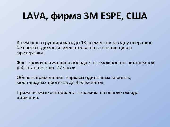 LAVA, фирма 3 M ESPE, США Возможно сгруппировать до 18 элементов за одну операцию