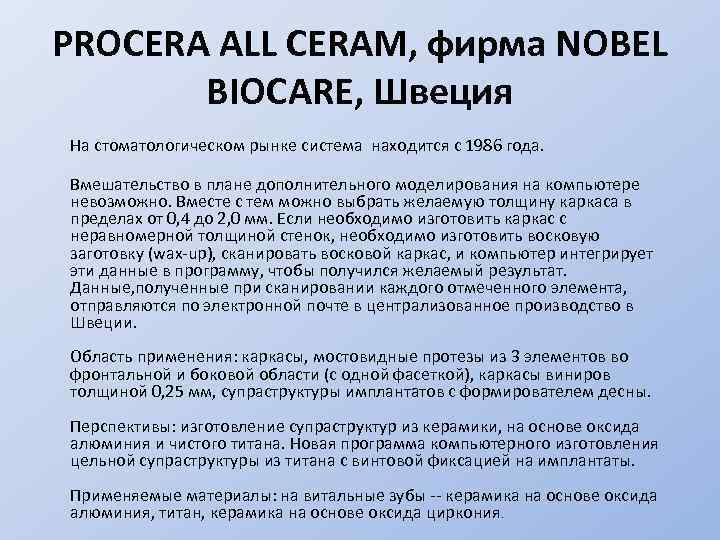 PROCERA ALL CERAM, фирма NOBEL BIOCARE, Швеция На стоматологическом рынке система находится с 1986