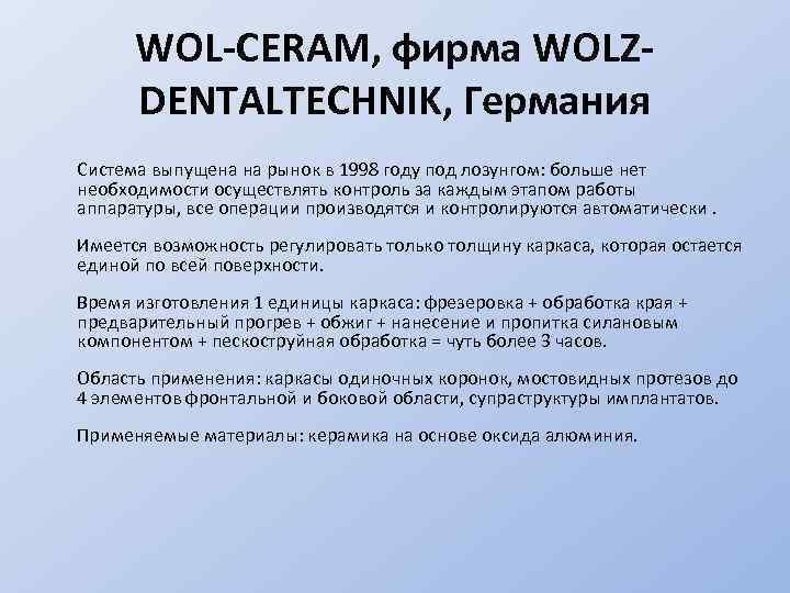 WOL-CERAM, фирма WOLZDENTALTECHNIK, Германия Система выпущена на рынок в 1998 году под лозунгом: больше