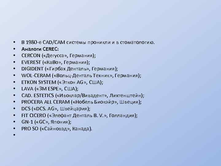  • • • • В 1980 -е CAD/CAM системы проникли и в стоматологию.