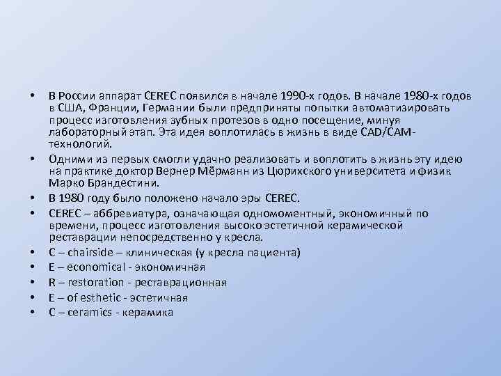  • • • В России аппарат CEREC появился в начале 1990 -х годов.