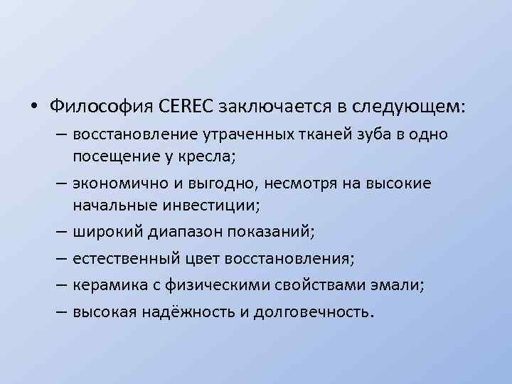  • Философия CEREC заключается в следующем: – восстановление утраченных тканей зуба в одно